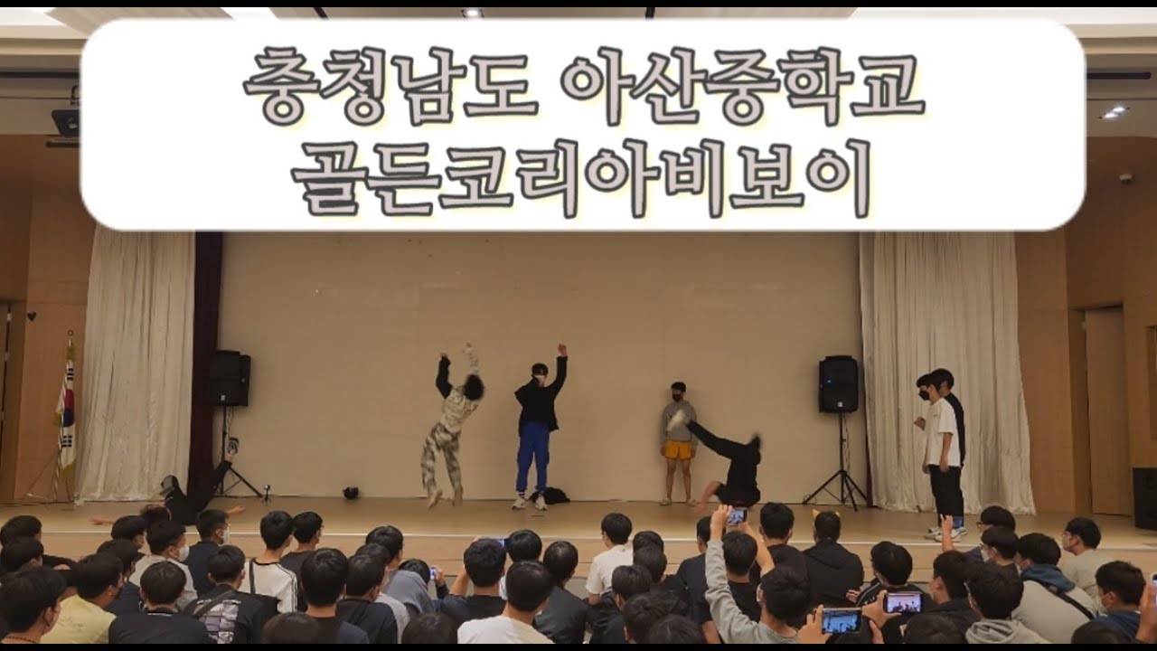 💖골든코리아비보이 아산중학교에 흔적을 남기다!💖