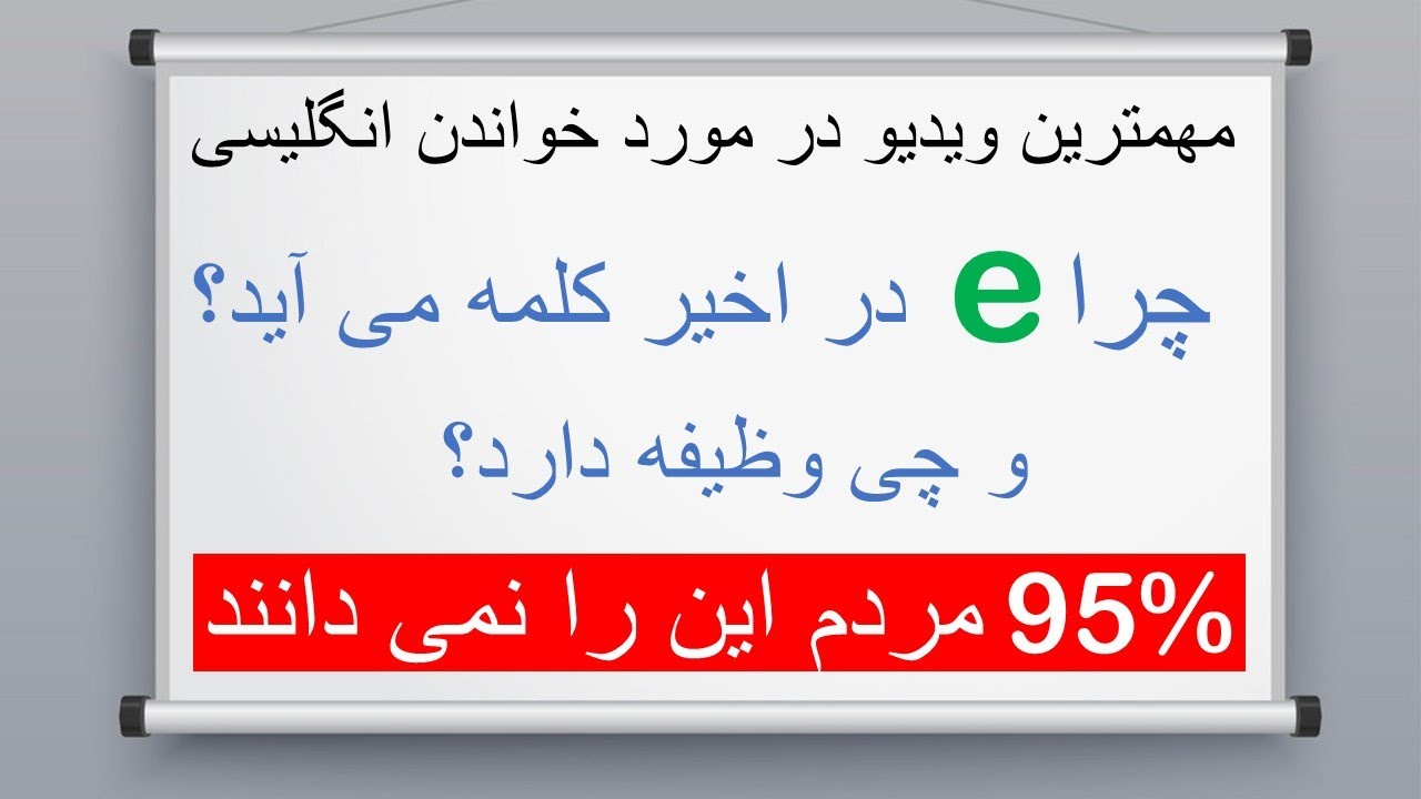 The magic e rule | مهمترین ویدیو در مورد خواندن انگلیسی