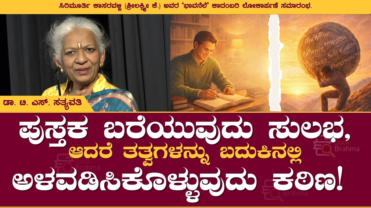ಪುಸ್ತಕ ಬರೆಯುವುದು ಸುಲಭ, ಆದರೆ ತತ್ವಗಳನ್ನು ಬದುಕಿನಲ್ಲಿ ಅಳವಡಿಸಿಕೊಳ್ಳುವುದು ಕಠಿಣ! | T S Sathyavathi