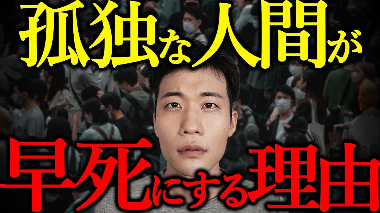 【死亡率を26％高める】なぜ孤独は人間の寿命を縮めるのか？