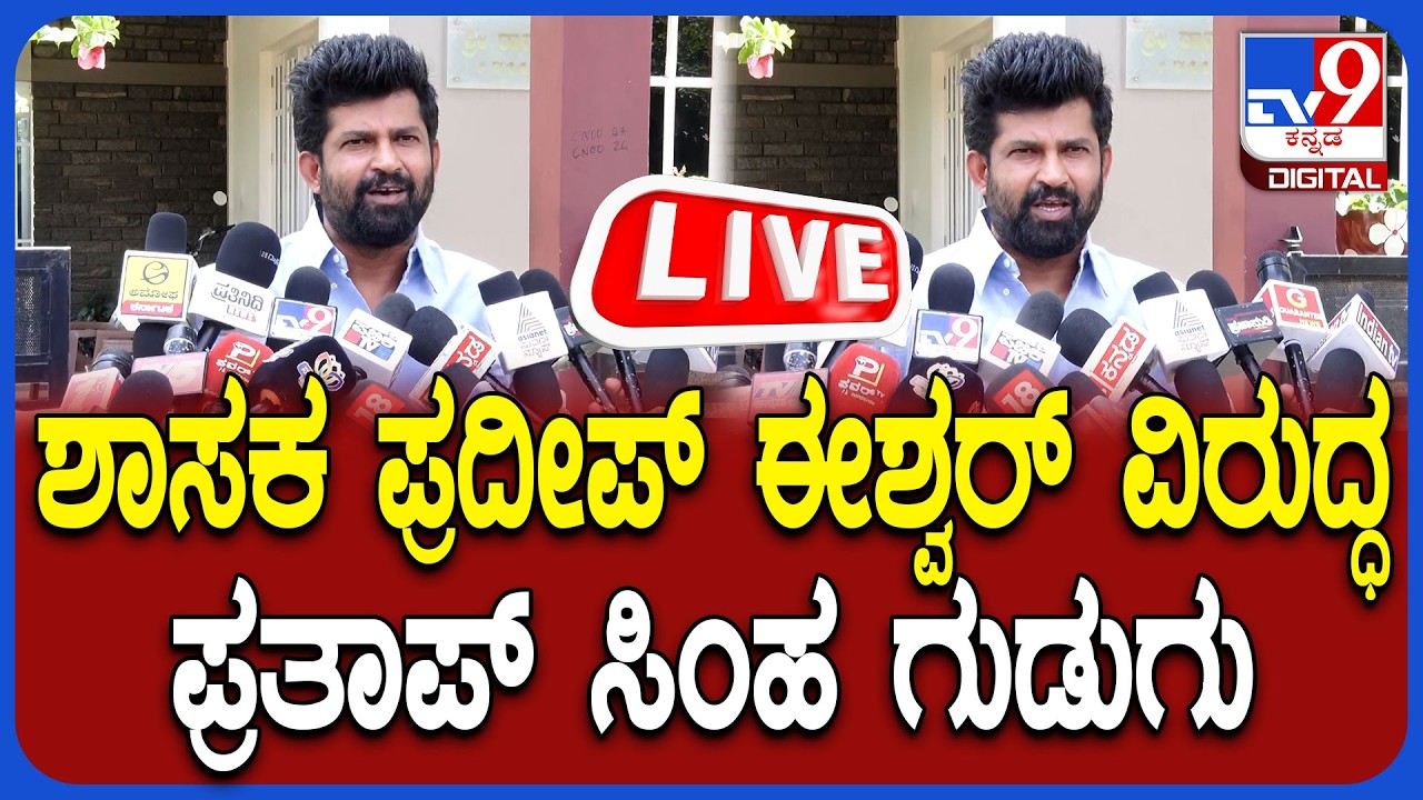 🔴LIVE | Pratap Simha on Pradeep Eshwar : ಪ್ರದೀಪ್ ಈಶ್ವರ್ ವಿರುದ್ಧ ಪ್ರತಾಪ್ ಸಿಂಹ ಗುಡುಗು | #tv9d