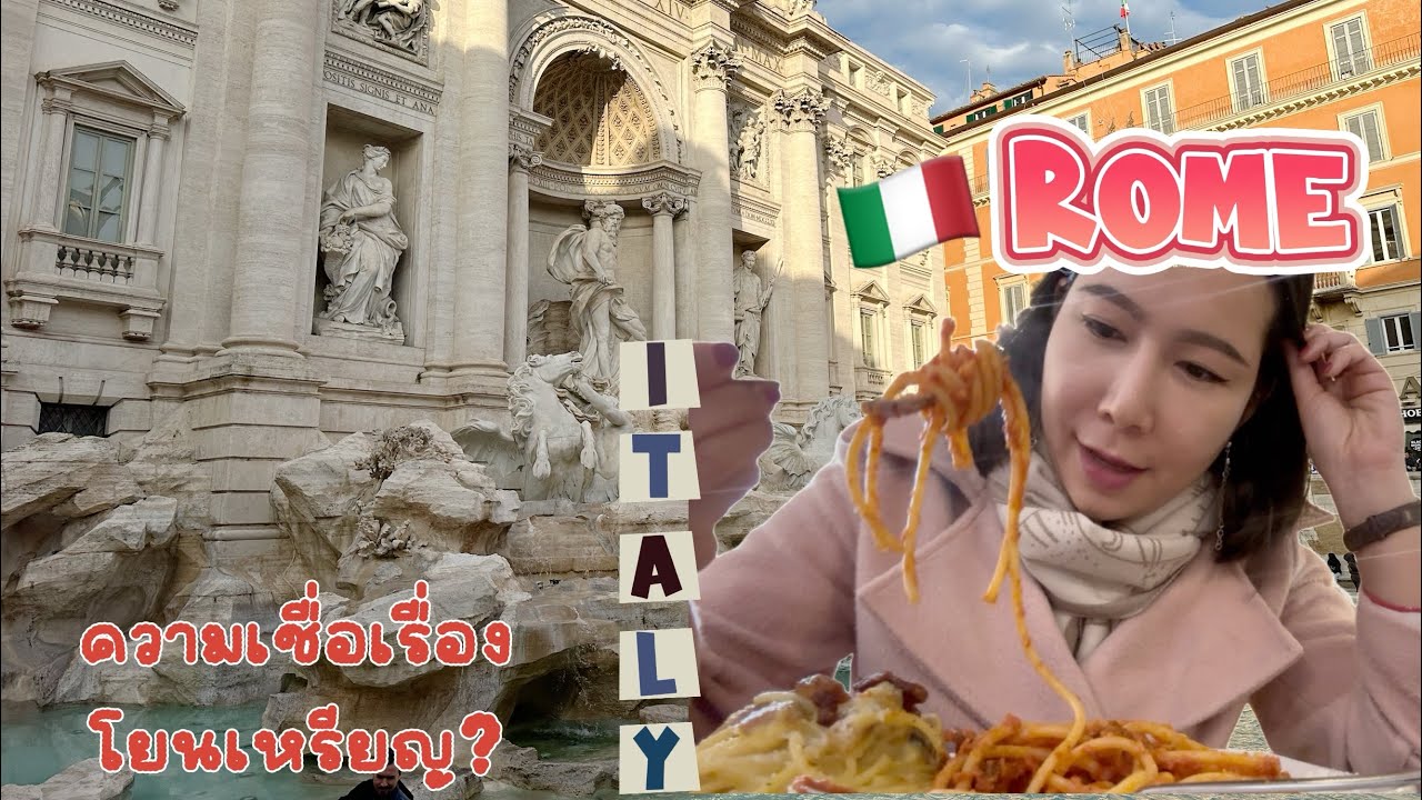 เที่ยวโรม🇮🇹 เดินตลาด พร้อมเล่าความเชื่อเรื่องการโยนเหรียญที่น้ำพุชื่อดัง