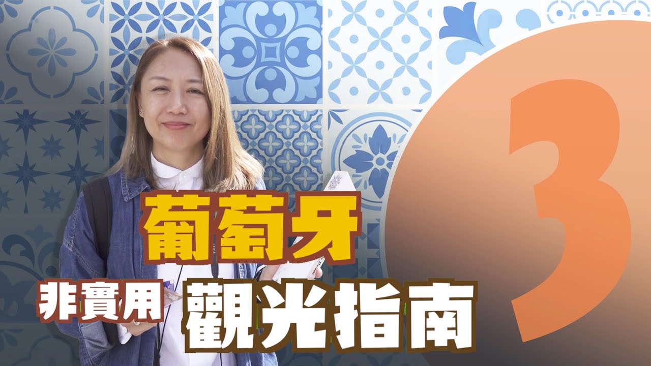 葡萄牙「非實用」觀光指南  《第3篇 - 里斯本 GRAÇA》