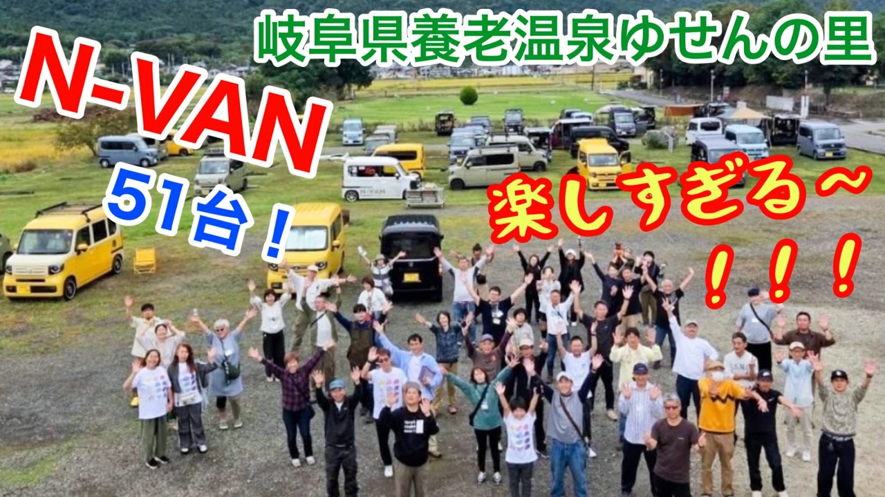 【圧巻N-VAN51台】N-VANの集いvol.3／岐阜県養老温泉ゆせんの里