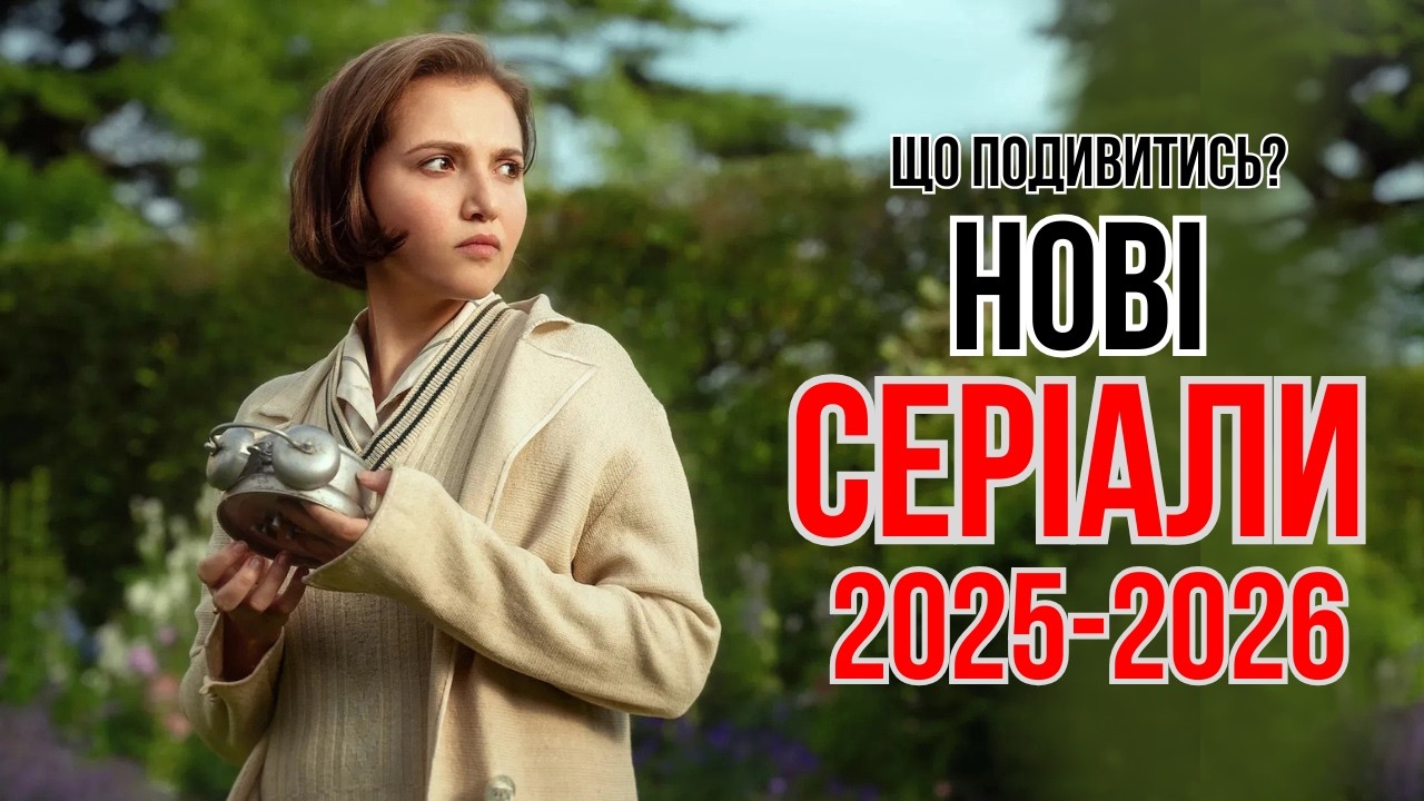 10 НОВИХ Серіалів 2025-2026, які вже вийшли в УКРАЇНСЬКІЙ озвучці. | Що подивитись? | СЕРІАЛИ 2026.