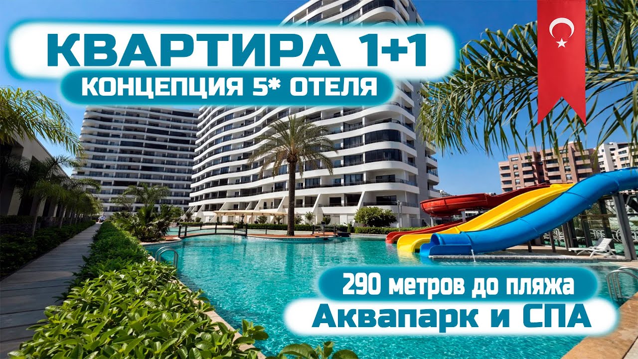 🔥 Квартира 1+1 в Концепции Отеля 5* | Мерсин | 290 м до пляжа | ВНЖ