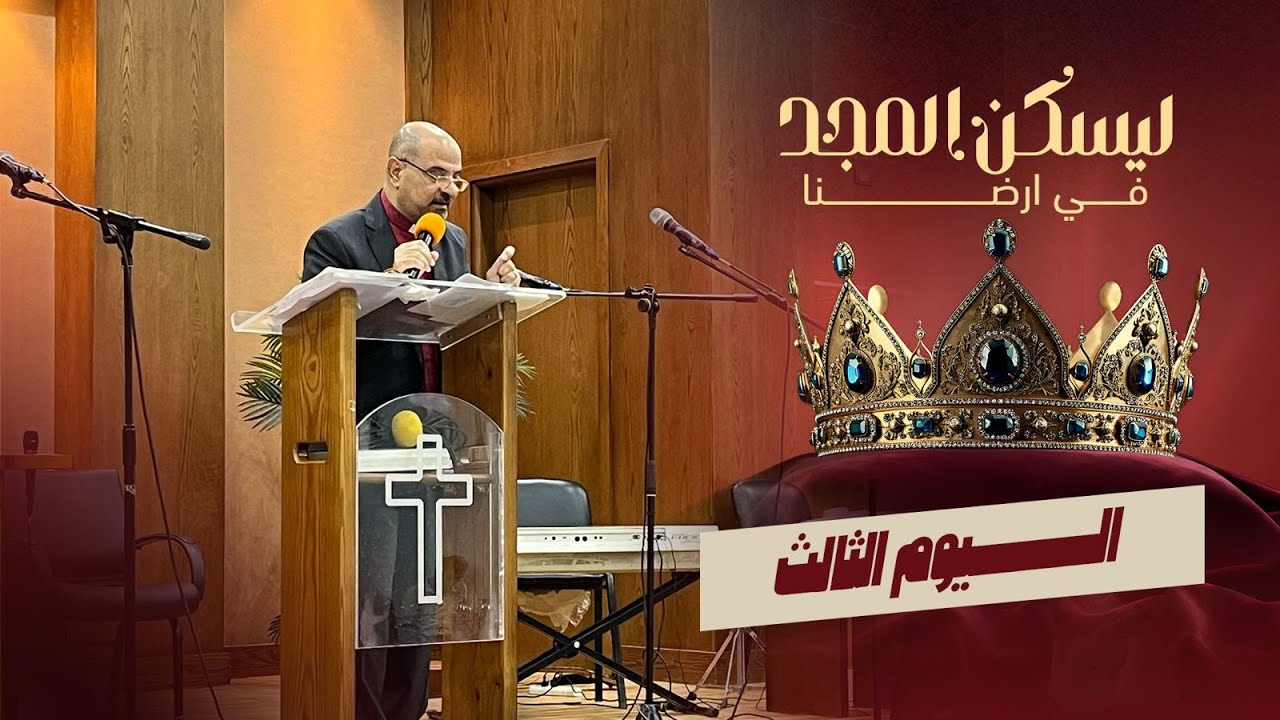 ايام إنتعاشية ـ الكنيسة الإنجيلية بالعبور اليوم التالت ـ 19/10/2025