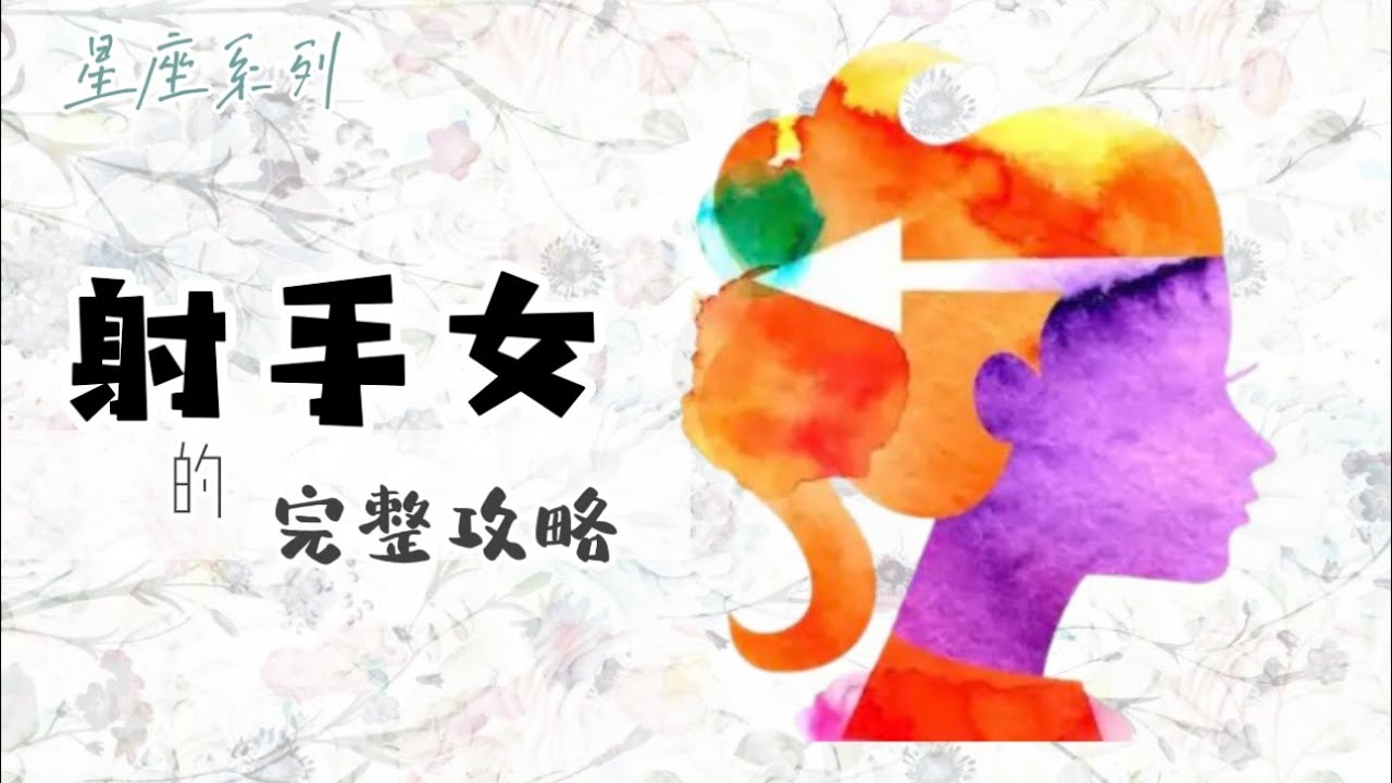 ♐️「射手座女生」的完整攻略【12星座懶人包】- 18