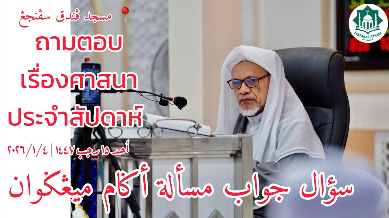 ถามตอบเรื่องศาสนาประจำสัปดาห์ Soal Jawab Masalah Agama | Hari Ahad 15 Rajab 1447 | 4-1-2026/2569