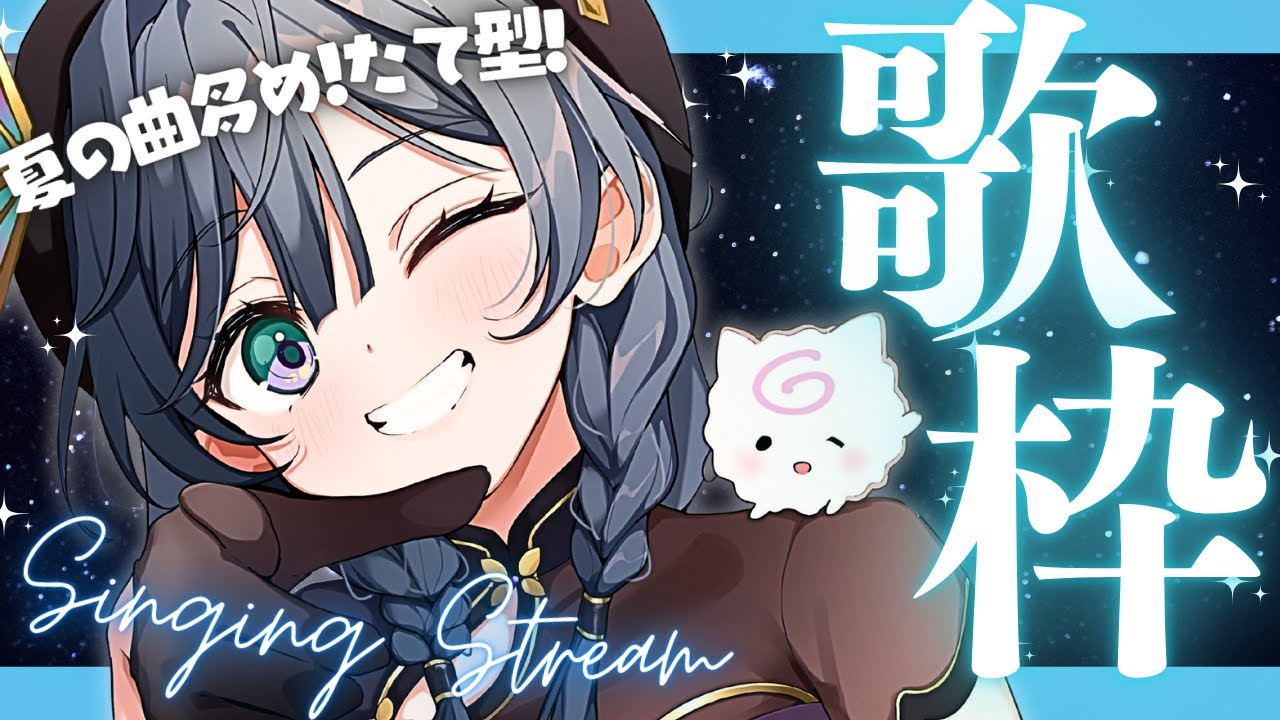 【歌枠】突然の夏を感じる歌枠！久しぶりのたて型でお届け✨【綺沙良/にじさんじ】