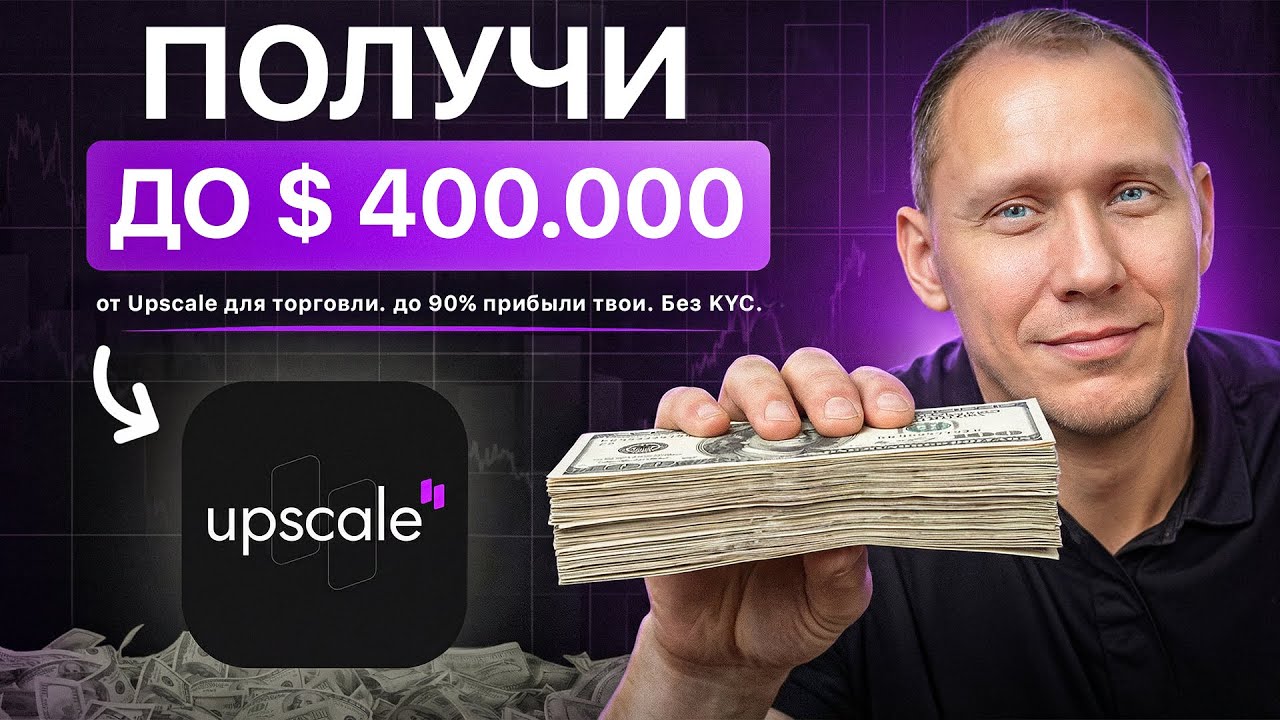 💰 Upscale: САМЫЙ ПОЛНЫЙ ОБЗОР КОМПАНИИ! лайвхаки, реальная торговля! Выводы и польза. Честный отзыв 
