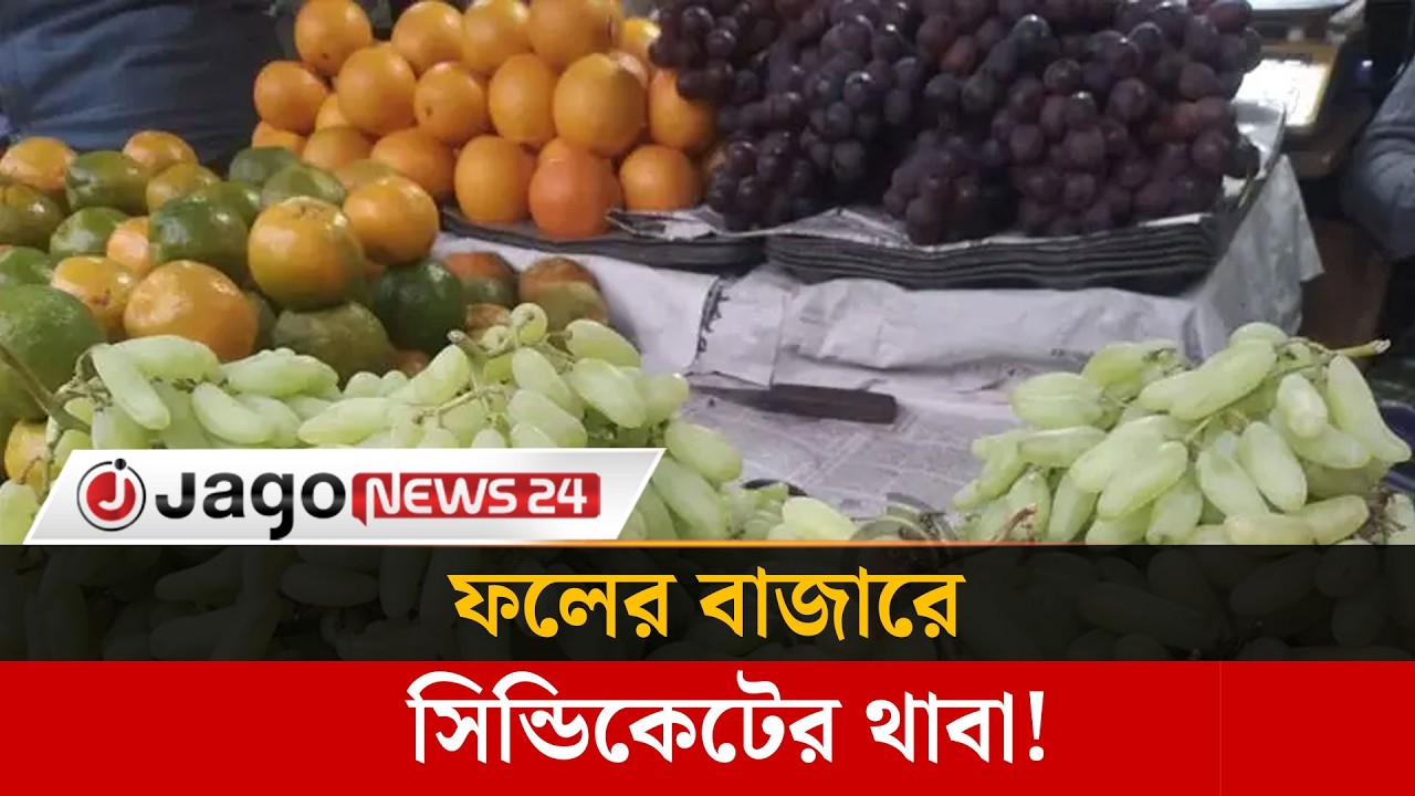 সিন্ডিকেটে চড়া দেশি-বিদেশি ফলের দাম, ক্ষু/ব্ধ ক্রেতা  | Fruits | Jago News