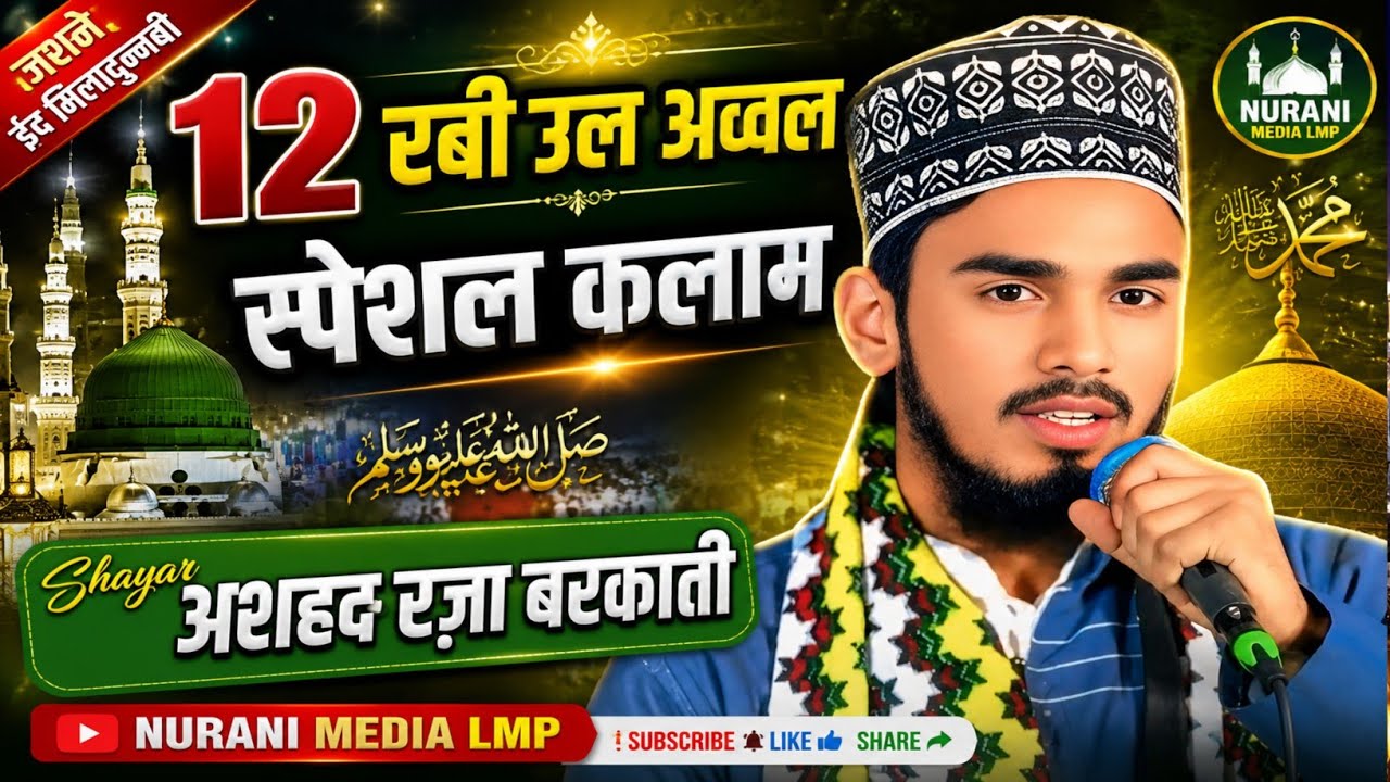 ईद उल फितर की नात | Ashad Raza Barkati ki naat | Eid ul fitr ki naat | New naat 2025