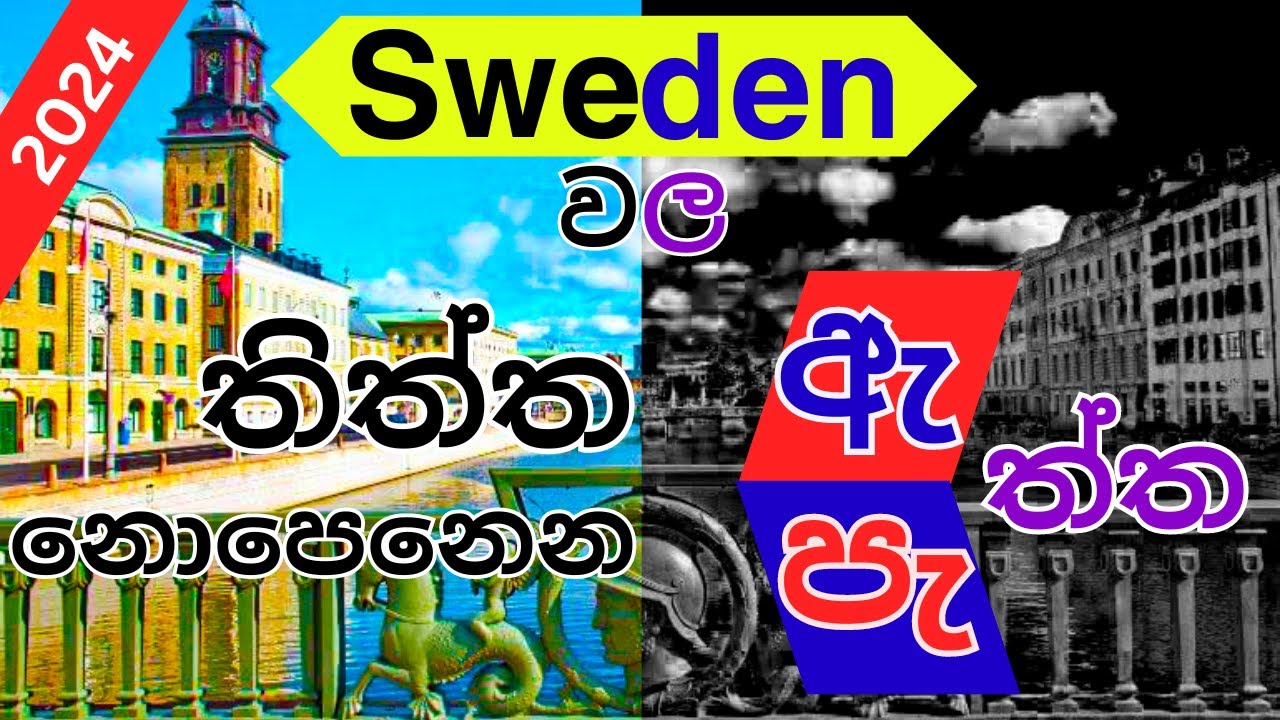 Sweden වල කවුරුත් නොකියන තොරතුරු/Sweden in Sinhala/