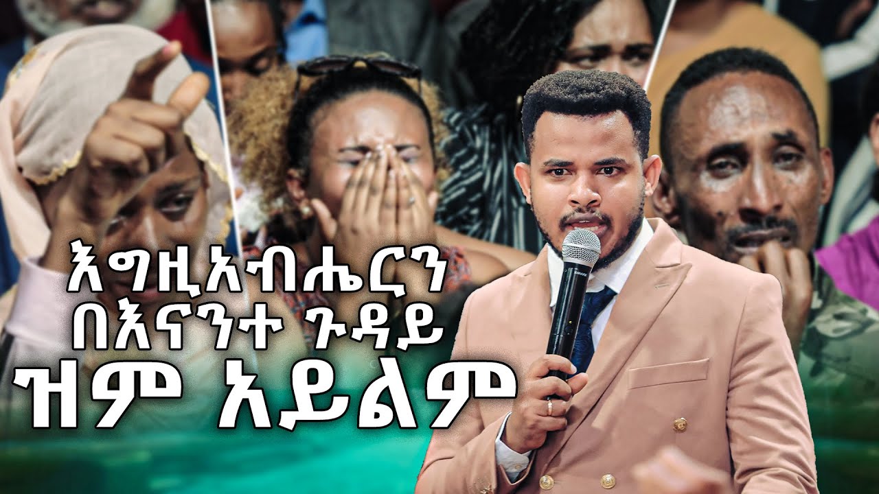 እግዚአብሄር በእናንተ ጉዳይ ዝም አይልም። ህይወታችሁ እንደነበር አይቀጥልም።