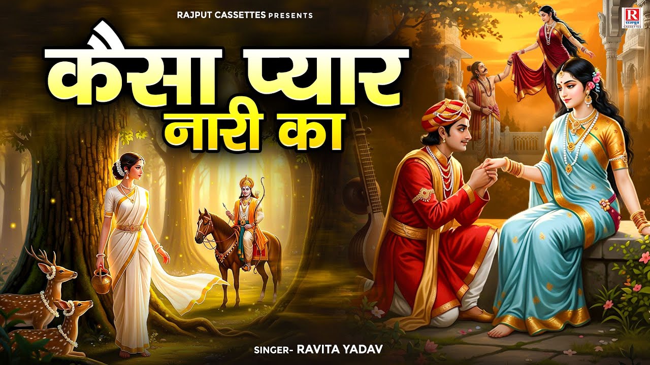 कैसा प्यार नारी का (दर्द भरी कहानी ) | Ravita Yadav | Kaisa Pyar Nari Ka | Dehati Kissa | #लोक_कथा