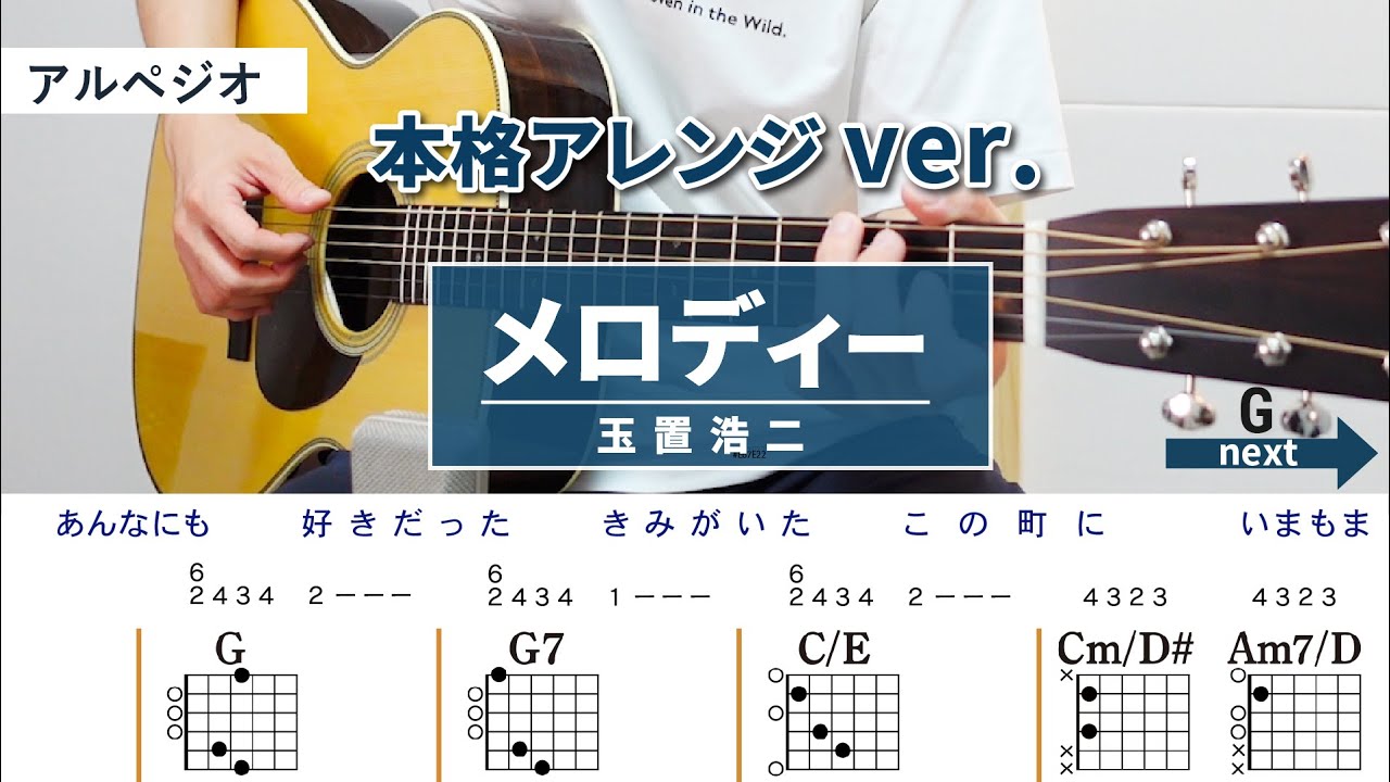 メロディー / 玉置浩二 - 弾き語りギターコード【本格アレンジ・アルペジオ】