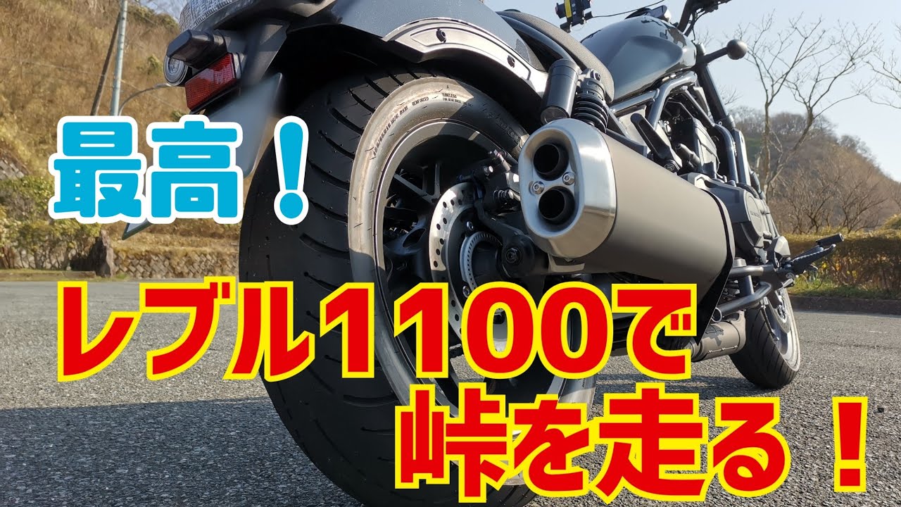 【レブル1100DCTレンタル①】タイトな峠でDCTのSPORTモードが活躍！