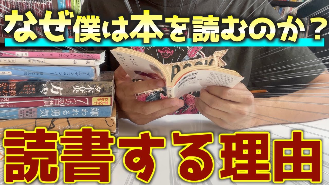 【読書歴6年目】僕が本を読む理由を全部話します！【やっぱり読書は最高だ！！】