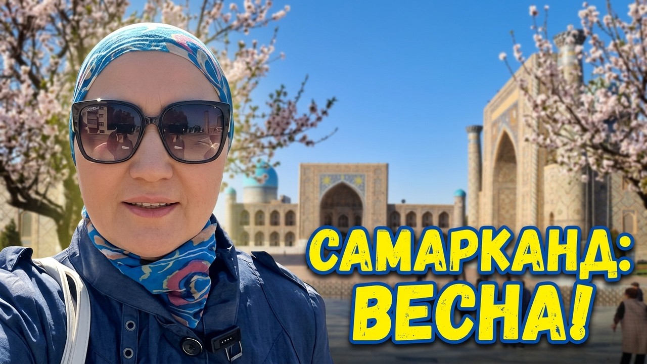 ВСТРЕЧАЕМ ВЕСНУ / ПРОГУЛКА по ГОРОДУ #узбекистан #самарканд #ранокамолова