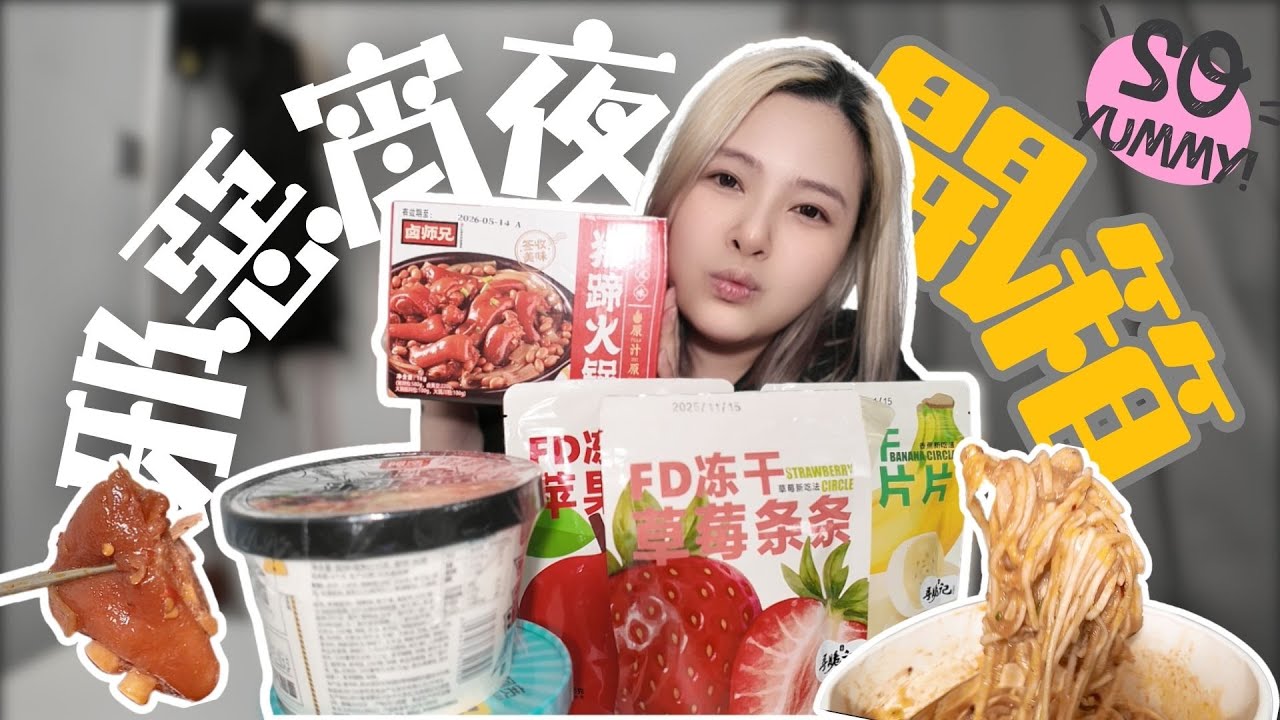 網紅宵夜實測！味道竟然？！｜邪惡VS低卡宵夜｜為食橙開箱