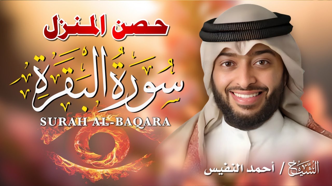 سورة البقرة كاملة لتحصين المنزل وجلب البركة | بصوت أحمد النفيس - جودة عالية