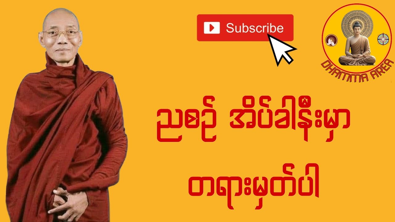 ညစဥ် အိပ်ခါနီးမှာတရားမှတ်ပါ #ပါချုပ်ဆရာတော်တရားများmp3 #ပါချုပ်ဆရာတော်ဘုရားကြီးတရားတော်များ2025 