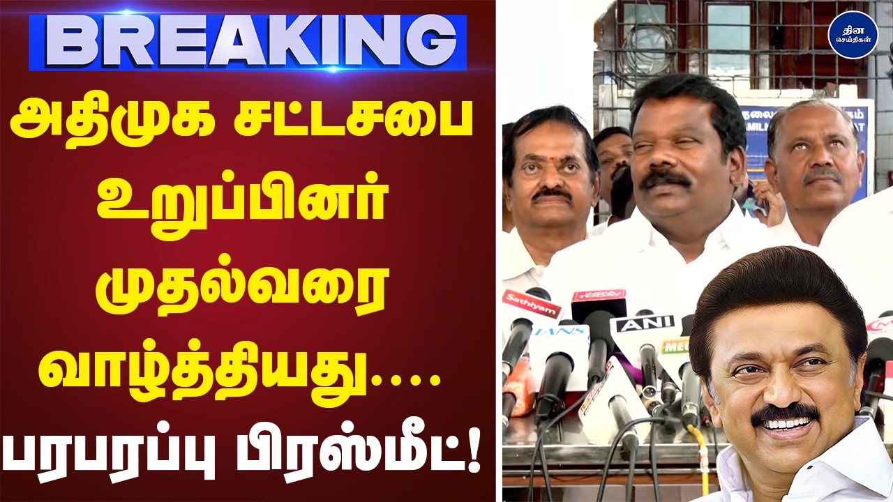 அதிமுக சட்டசபை உறுப்பினர் முதல்வரை வாழ்த்தியது.... இதுவே முதல்முறை! | Press meet | Selva peruthagai