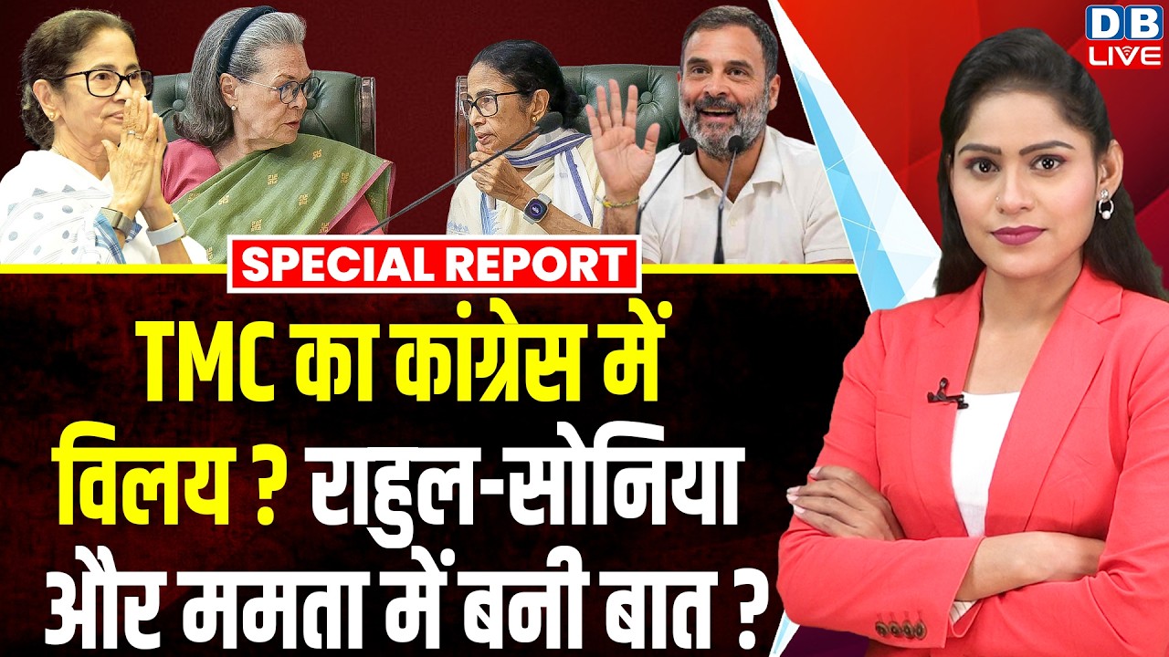 TMC का Congress में विलय तय, Rahul Gandhi-Sonia Gandhi और Mamata Banerjee में बनी बात ? #dblive