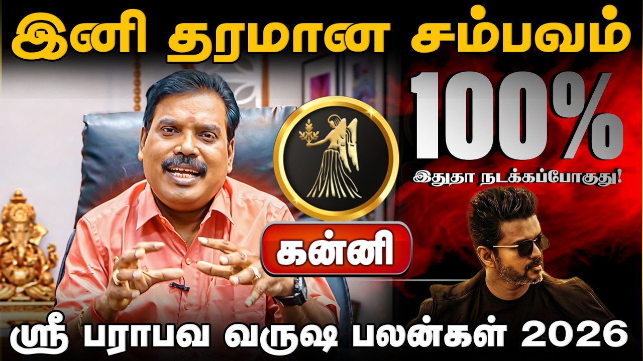கன்னி | இனி தரமான சம்பவம் | தமிழ்புத்தாண்டு ராசிபலன்கள் 2026 | tamil puthandu rasi palan 2026