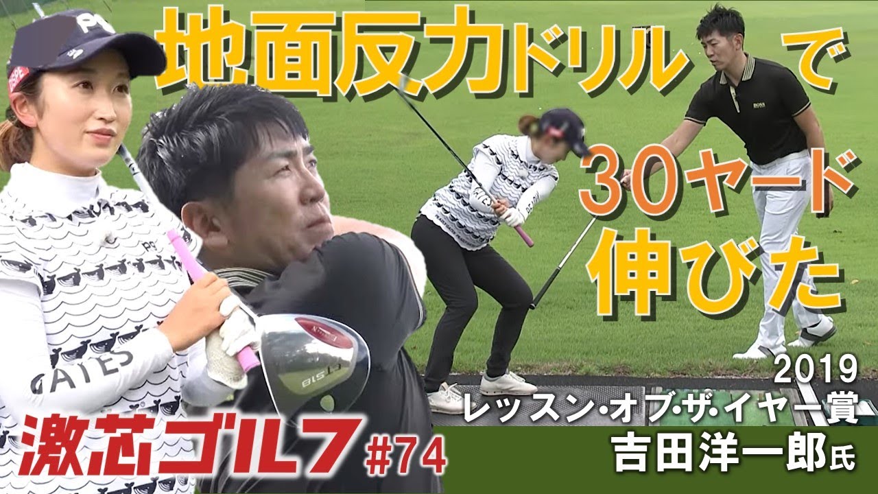 激芯ゴルフ #74　地面反力ドリルで飛距離が30ヤード伸びた