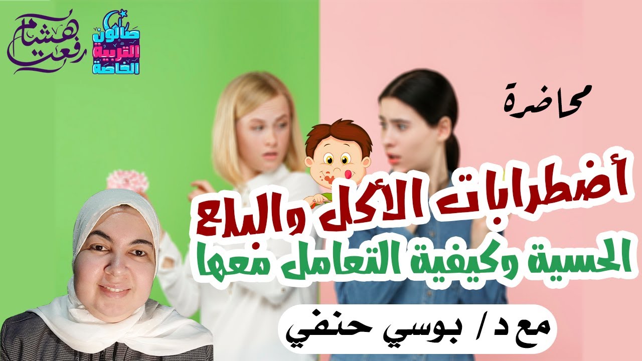 أضطرابات الأكل والبلع عند الاطفال مع د / بوسي حنفي  في صالون التربية الخاصة #رمضان 2023