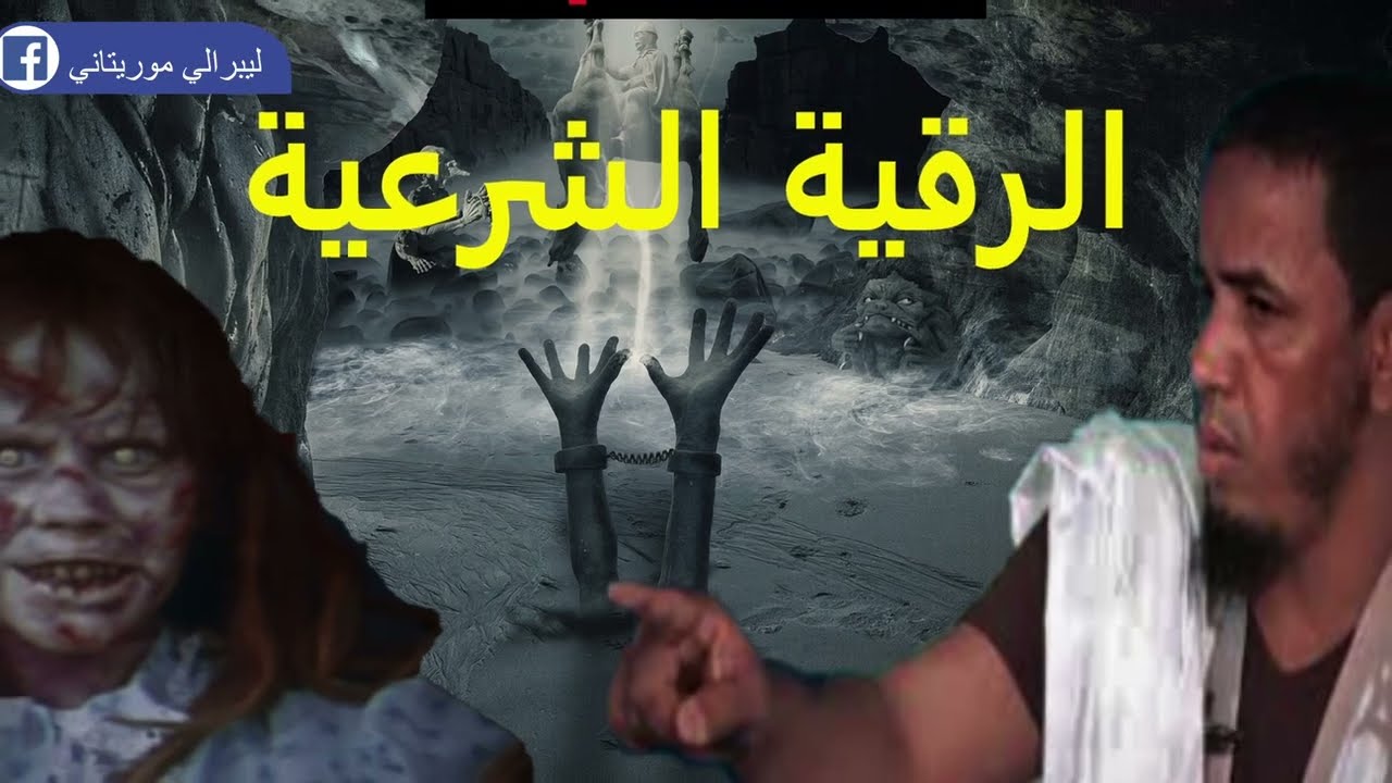 موريتانيا | إخراج الجن بالرقية الشرعية مع يحظيه ولد داهي #الجن #الرقية_الشرعية #يحظيه_ولد_داهي