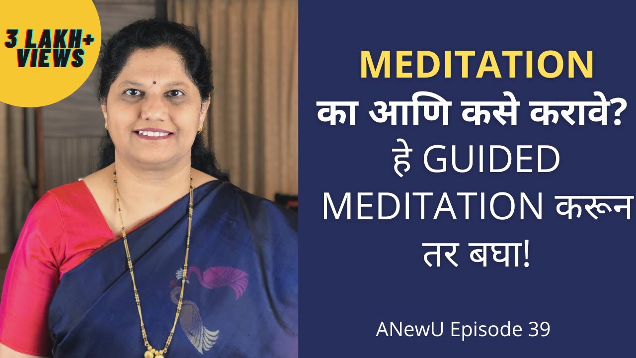 मेडिटेशन का आणि कसे करावे? या Marathi Guided Meditation चा स्वतः अनुभव घ्या .