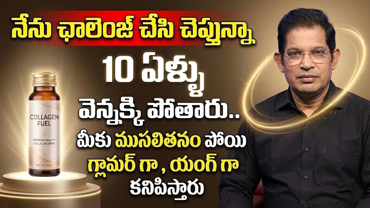 మీకు ముసలితనం పోయి , 10 ఏళ్ళు వెన్నక్కి పోతారు.. Skin Glow | Dr Chinta Ravi | SumanTv Doctors