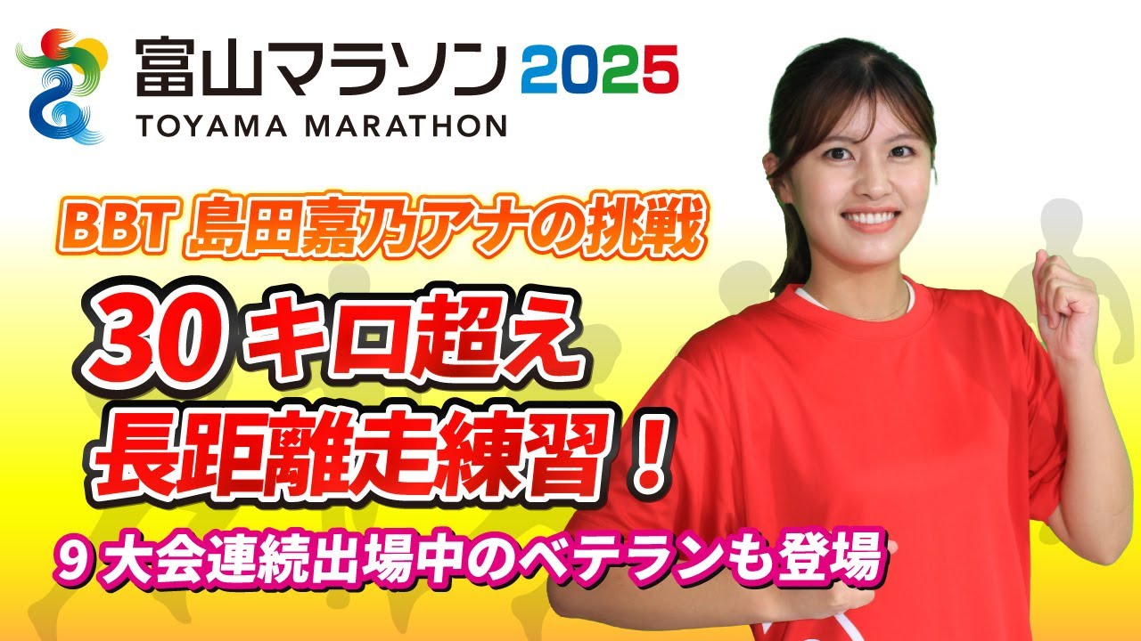 【富山マラソン2025】目指せ完走！BBT島田嘉乃アナのマラソン挑戦記④