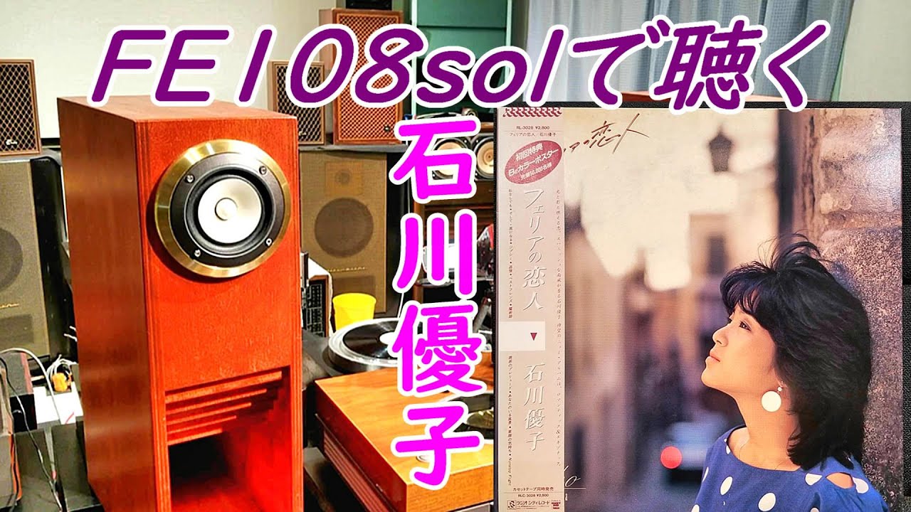 アナログで聴く  石川優子  ジプシー　AU-α907imoslimited   #fostex　#fe108sol  #自作スピーカー　#長岡鉄男  　#バックロードホーン　#石川優子