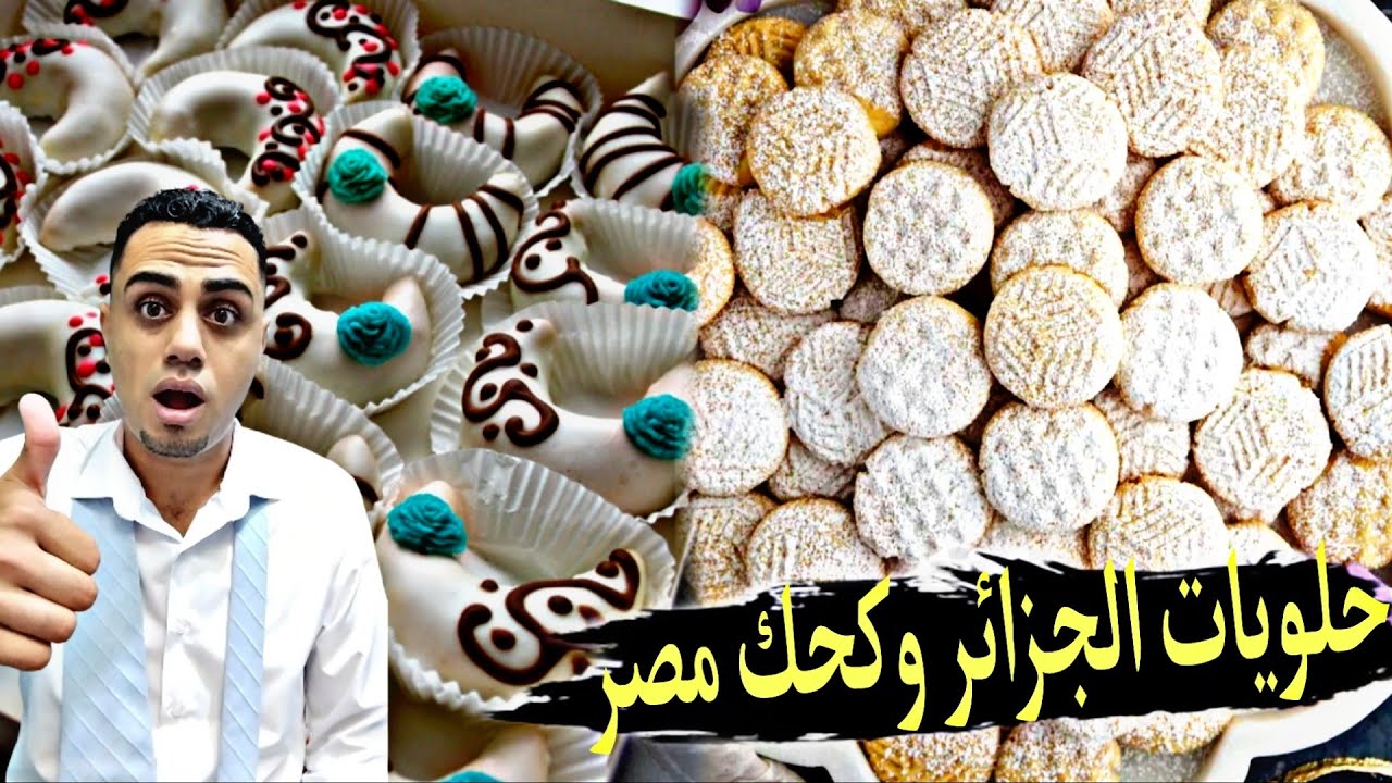 حلويات الجزائر.. أم كحك العيد في مصر.. مفاجأة لا يتوقعها الكثيرون