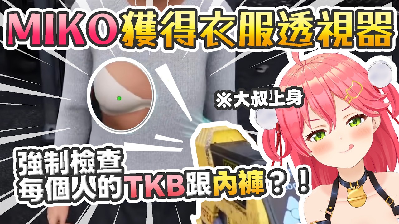 【Hololive】MIKO獲得衣服透視器！開始強制檢查每個人的TKB跟胖次？！直接大叔上身www【櫻巫女/さくらみこ】