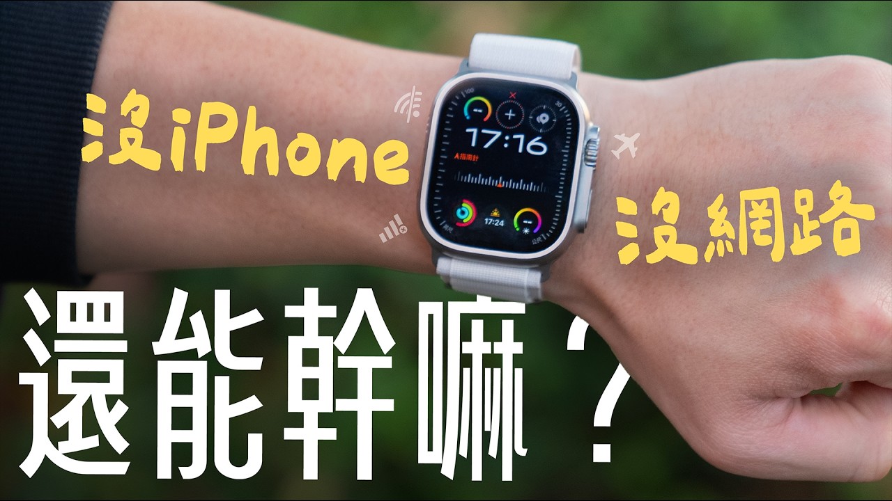 Apple Watch 沒 iPhone 能幹嘛？8 大離線密技一次掌握！沒網路、沒 iPhone 也不怕，Apple Watch 一樣好用！feat. MAGEASY