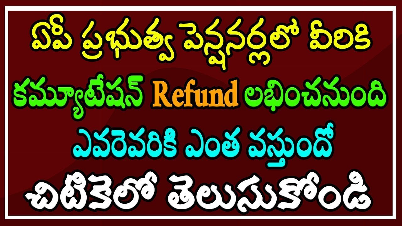 ఏపీ పెన్షనర్లలో వీరికి కమ్యూటేషన్ Refund లభించనుంది.. ఎవరెవరికి ఎంత వస్తుందో చిటికెలో తెలుసుకోండి..!