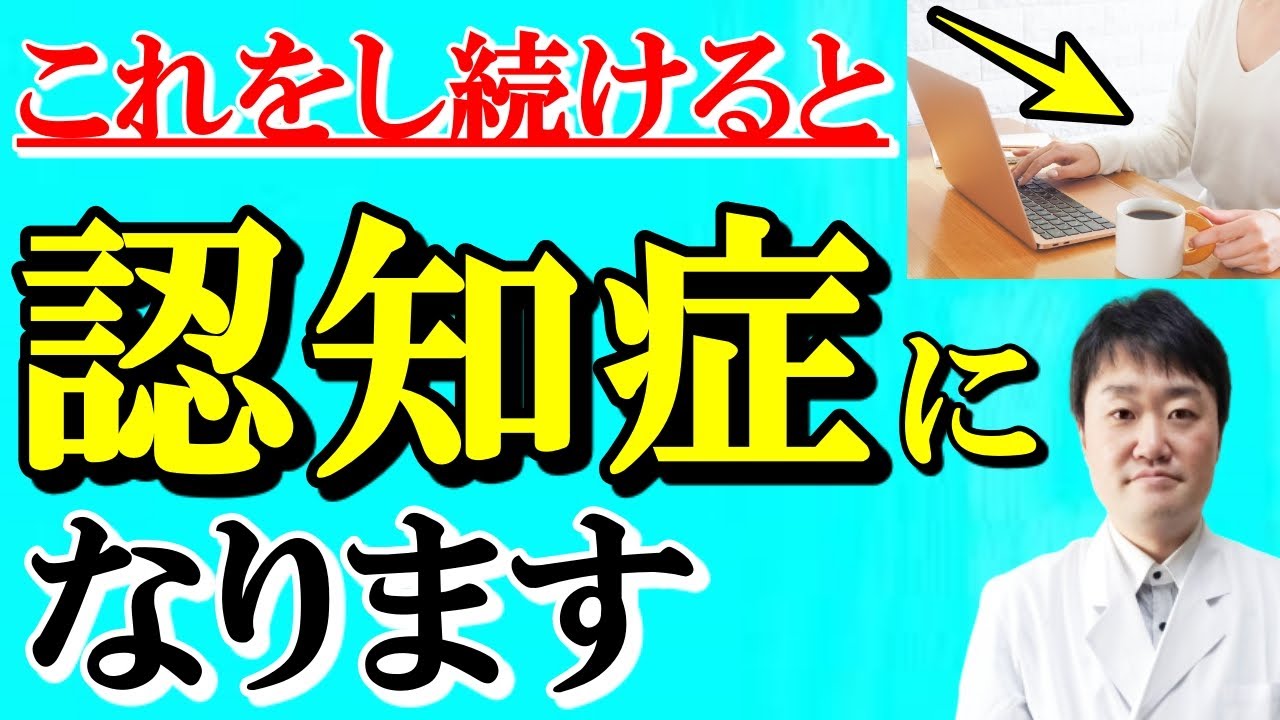【放置厳禁】この習慣をやめれば、あなたが認知症になる確率が4割も下がるとわかりました　専門医が解説します