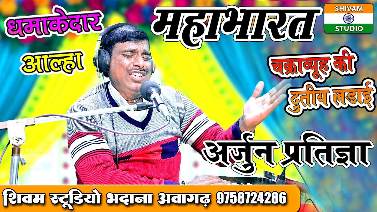 धमाकेदार Alha महाभारत से चक्रा व्यूह की द्वितीय लड़ाई //Alha Star Makhan Chetanya Ji