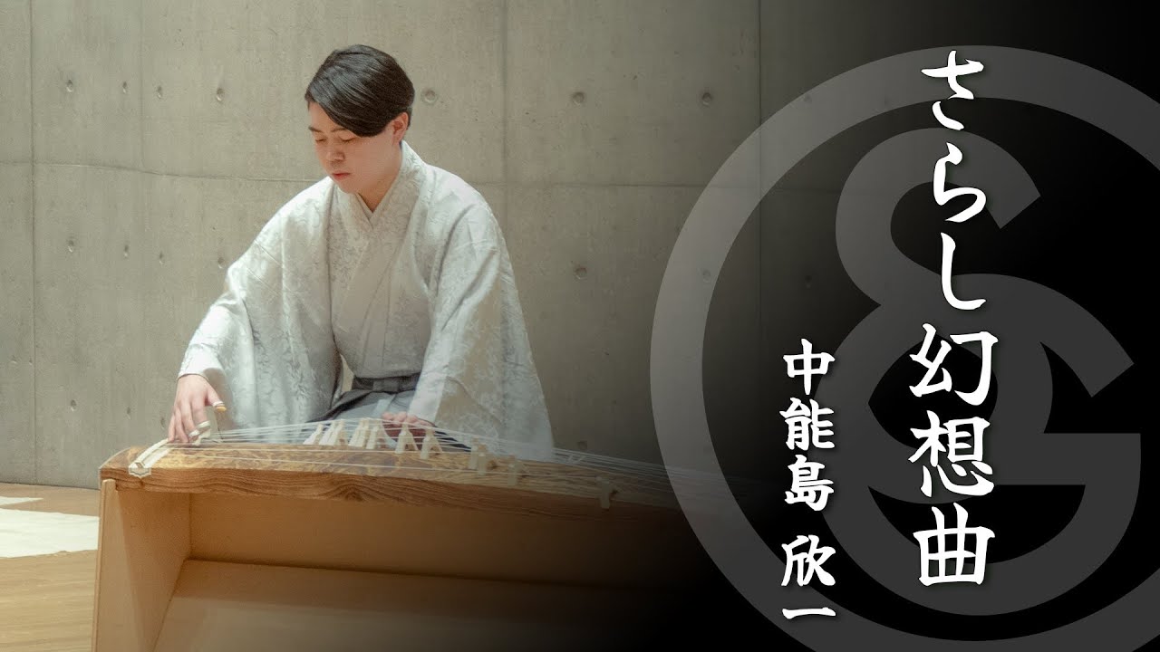 中能島 欣一 ／ さらし幻想曲　K.Nakanoshima / Fantasia SARASHI for Flute, Koto and Sangen