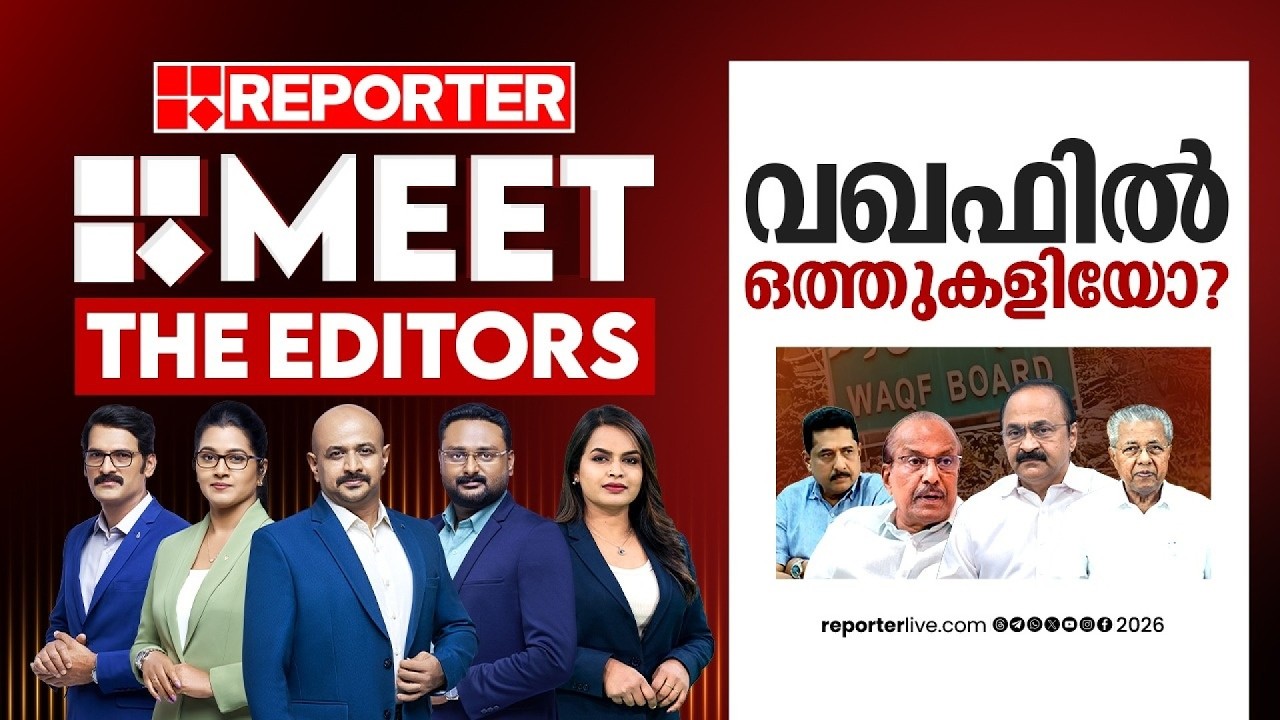 വഖഫിൽ ഒത്തുകളിയോ? | MEET THE EDITORS