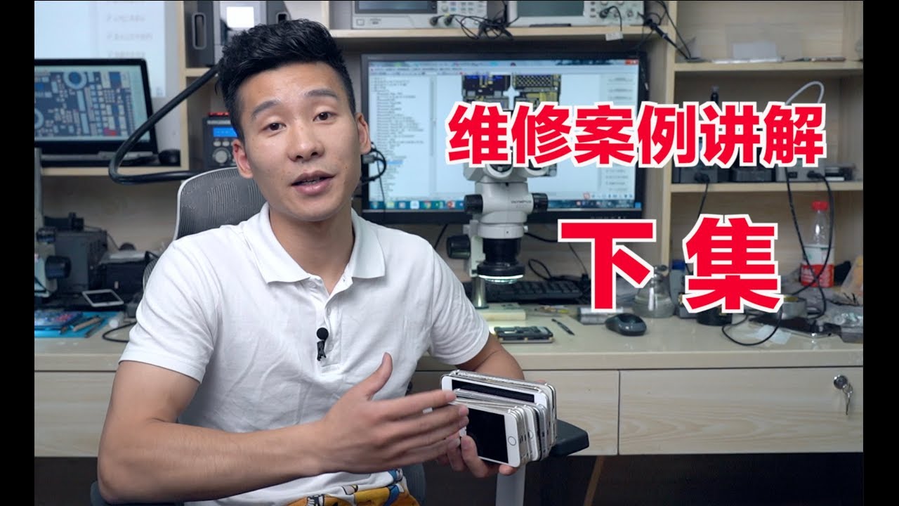 【手机维修案例】实际维修+上课，细节分享-艾奥科技