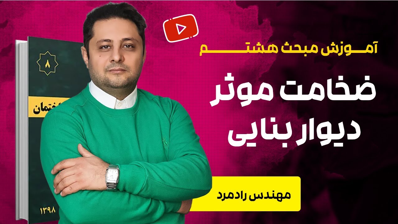 ضخامت دیوار چند جداره مبحث هشتم | آزمون نظام مهندسی