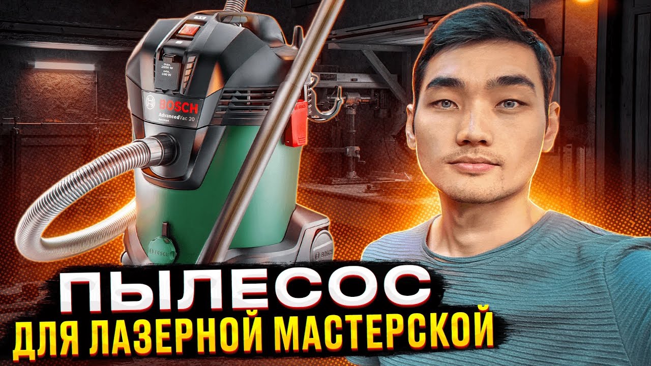 ПЫЛЕСОС для лазерной мастерской