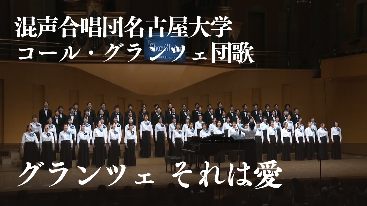 団歌 グランツェ それは愛 - 小林秀雄 / Chor Glanze