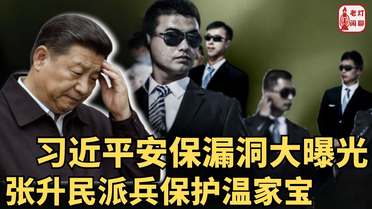 （字幕） 习近平安保漏洞大曝光｜张升民派兵保护温家宝｜中共史诗级的大溃败｜《老灯闲聊第153期》